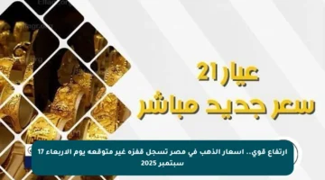 ارتفاع قوي.. أسعار الذهب في مصر تسجل قفزة غير متوقعة يوم الأربعاء 17 سبتمبر 2025